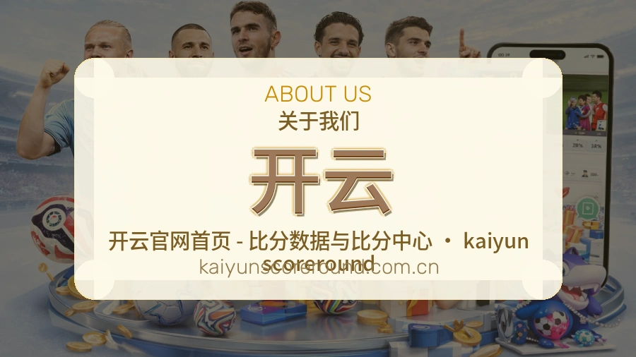 开云关于我们